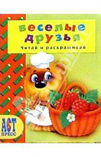 Веселые друзья: Раскраски. Для детей от 1 года до 5 лет - (Читай и раскрашивай)