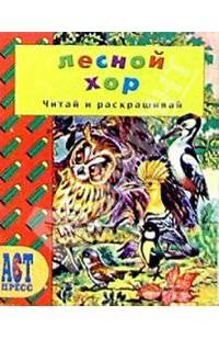 Лесной хор