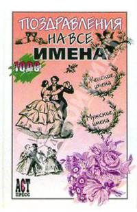 Поздравления на все имена