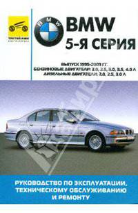 BMW 5-я серия. Руководство по эксплуатации, техническому обслуживанию и ремонту