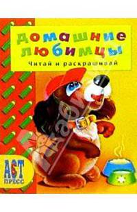 Домашние любимцы/АСТ-Пресс