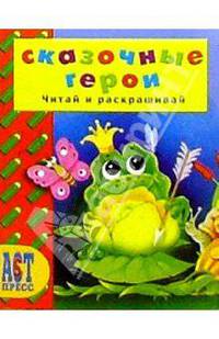 Сказочные герои/АСТ-Пресс