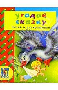 Угадай сказку. Читай и раскрашивай. Для детей от 1 до 5 лет / Ред. Мыскова М.