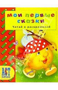 Мои первые сказки/Читай и раскрашивай