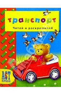 Транспорт/АСТ-Пресс