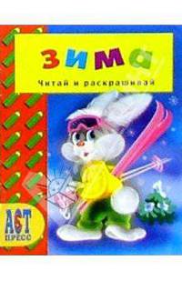 Времена года: Зима/АСТ-Пресс