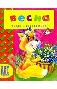 Времена года: Весна
