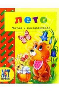 Времена года: Лето/АСТ-Пресс