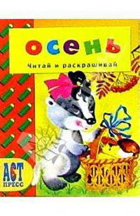 Времена года: Осень/АСТ-Пресс