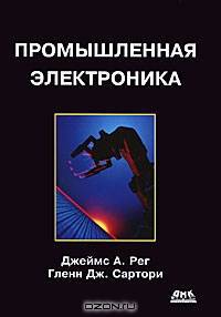 Промышленная электроника