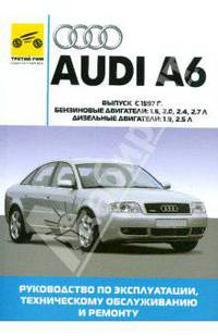 Audi A6. Руководство по эксплуатации, техническому обслуживанию и ремонту