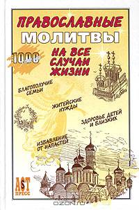 Православные молитвы на все случаи - (1000 советов)