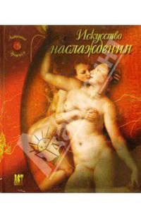 Искусство наслаждения