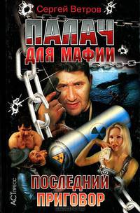 Палач для мафии. Последний приговор