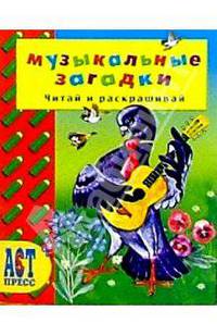 Музыкальные загадки