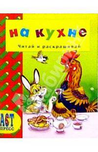 На кухне/АСТ-Пресс