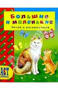 Большие и маленькие/АСТ-Пресс