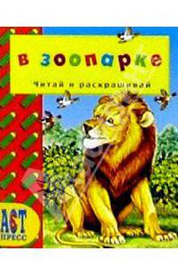 В зоопарке/Читай и раскрашивай