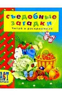 Съедобные загадки