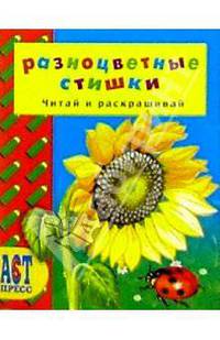 Разноцветные стишки