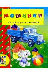 Машинки