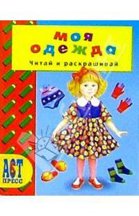 Моя одежда
