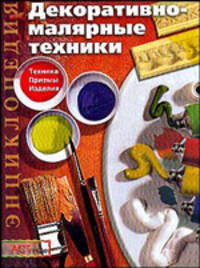Декоративно-малярные техники: Техника. Приемы. Изделия .