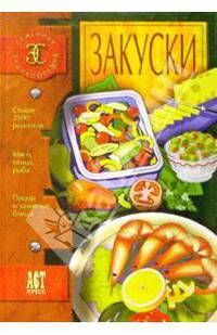 Закуски