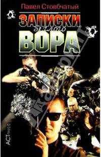 Записки беглого вора/мяг - (Криминальный боевик)