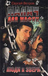 Палач для мафии: Люди и звери