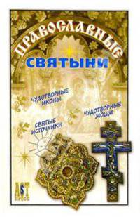 Православные святыни