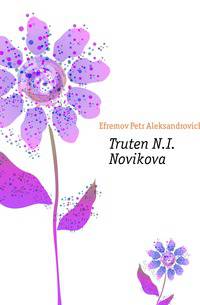 Truten N.I. Novikova