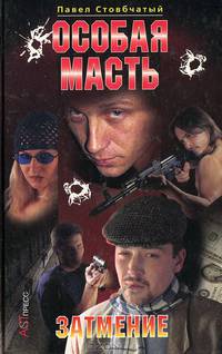 Особая масть. Затмение