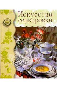 Искусство сервировки