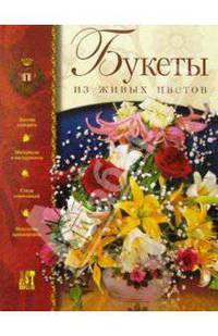 Букеты из живых цветов