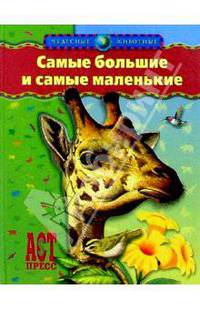 Самые большие и самые маленькие