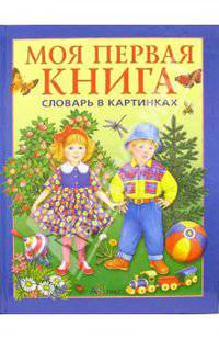 Моя первая книга: Словарь в картинках. Для детей от года до трех лет