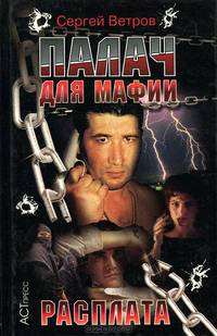 Палач для мафии. Расплата