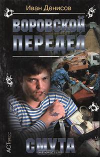 Воровской передел. Смута