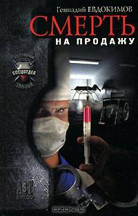 Смерть на продажу