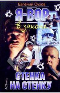 Я - вор в законе: Стенка на стенку