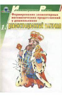 Формирование элементарных математических представлений у дошкольников. 1-й год обуч.: Дем. материал