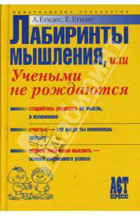 Лабиринты мышления, или Учеными не рождаются