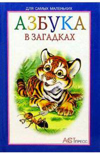 Азбука в загадках (для самых маленьких)