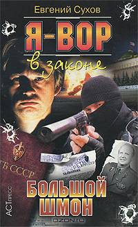 Я - вор в законе. Большой шмон