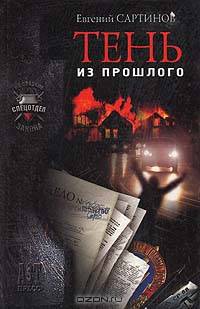 Тень из прошлого