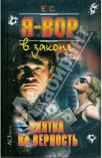 Я - вор в законе - 12. клятва на верность (покет)
