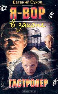 Я - вор в законе: Гастролер - (Криминальный боевик)