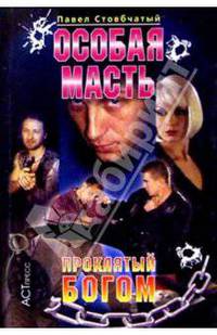 Особая масть: Проклятый богом