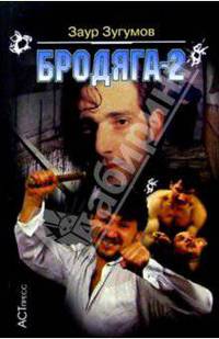 Бродяга-2